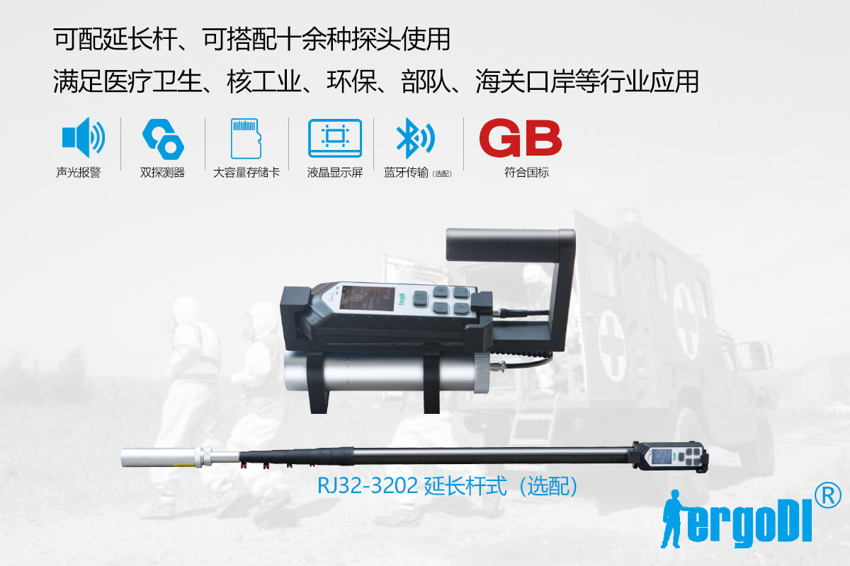 便攜式X 、γ輻射測量儀(RJ32-1108)