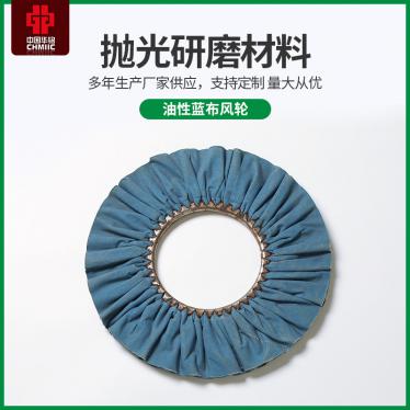 廠家直供全棉藍(lán)布油性藍(lán)布風(fēng)輪五金無(wú)芯打磨拋光布輪拋光輪
