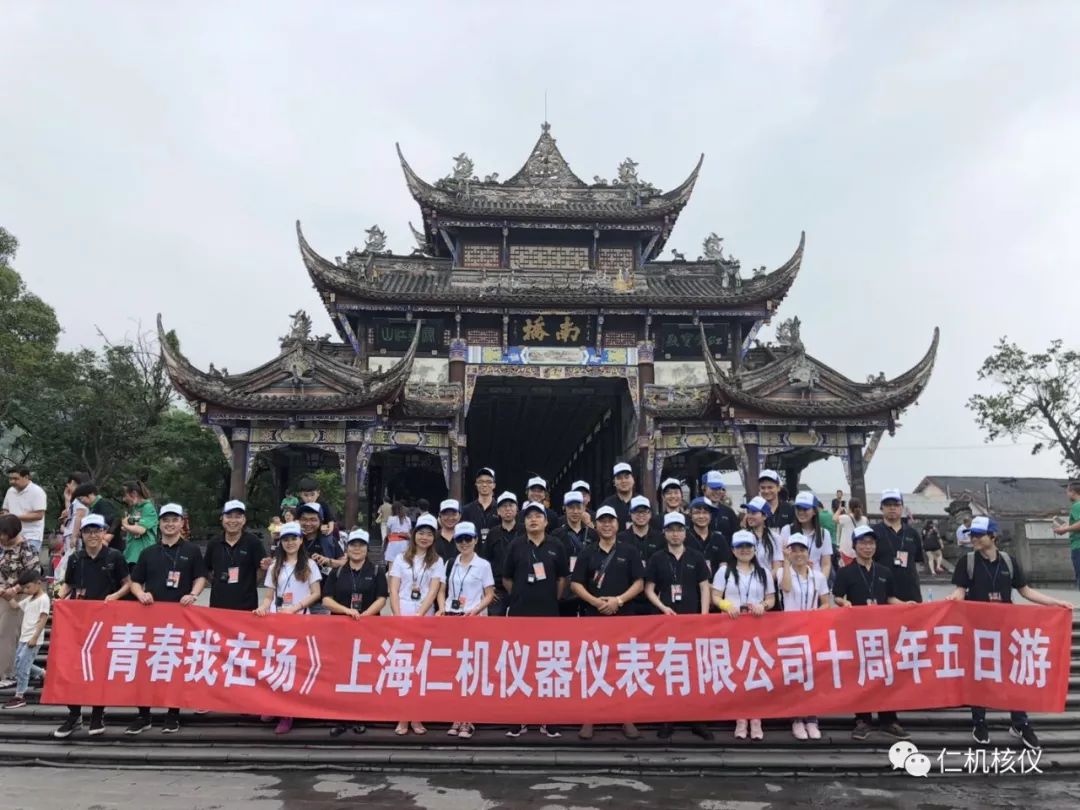 關(guān)于慶祝上海仁機成立十周年舉辦≤靑春我在場≥主題旅游