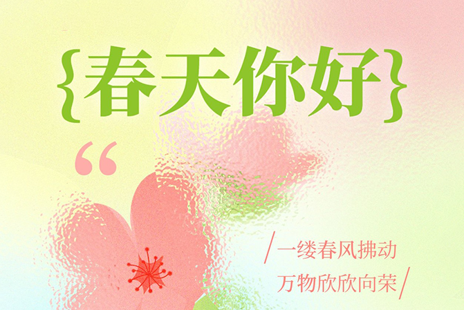 借助春天的力量，給予用戶春天般的溫暖