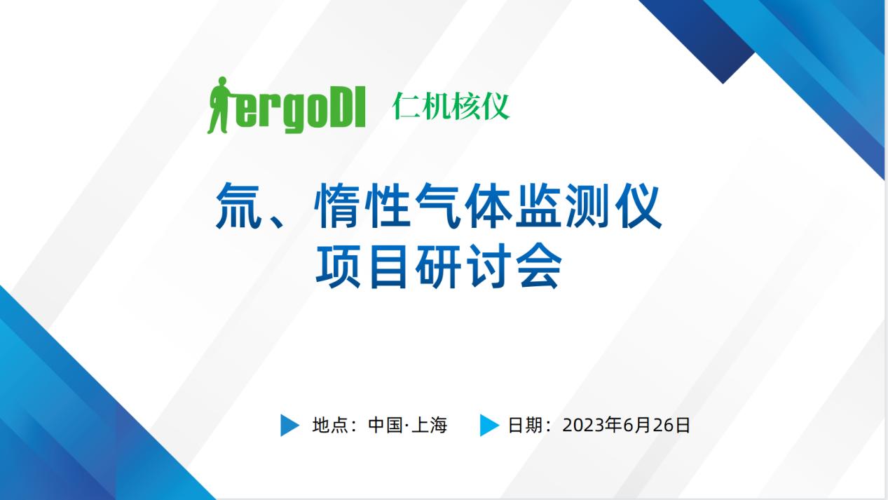 上海仁機(jī)?|? “氚、惰性氣體監(jiān)測(cè)儀國產(chǎn)化替代技術(shù)方案” 專家評(píng)審會(huì)順利召開