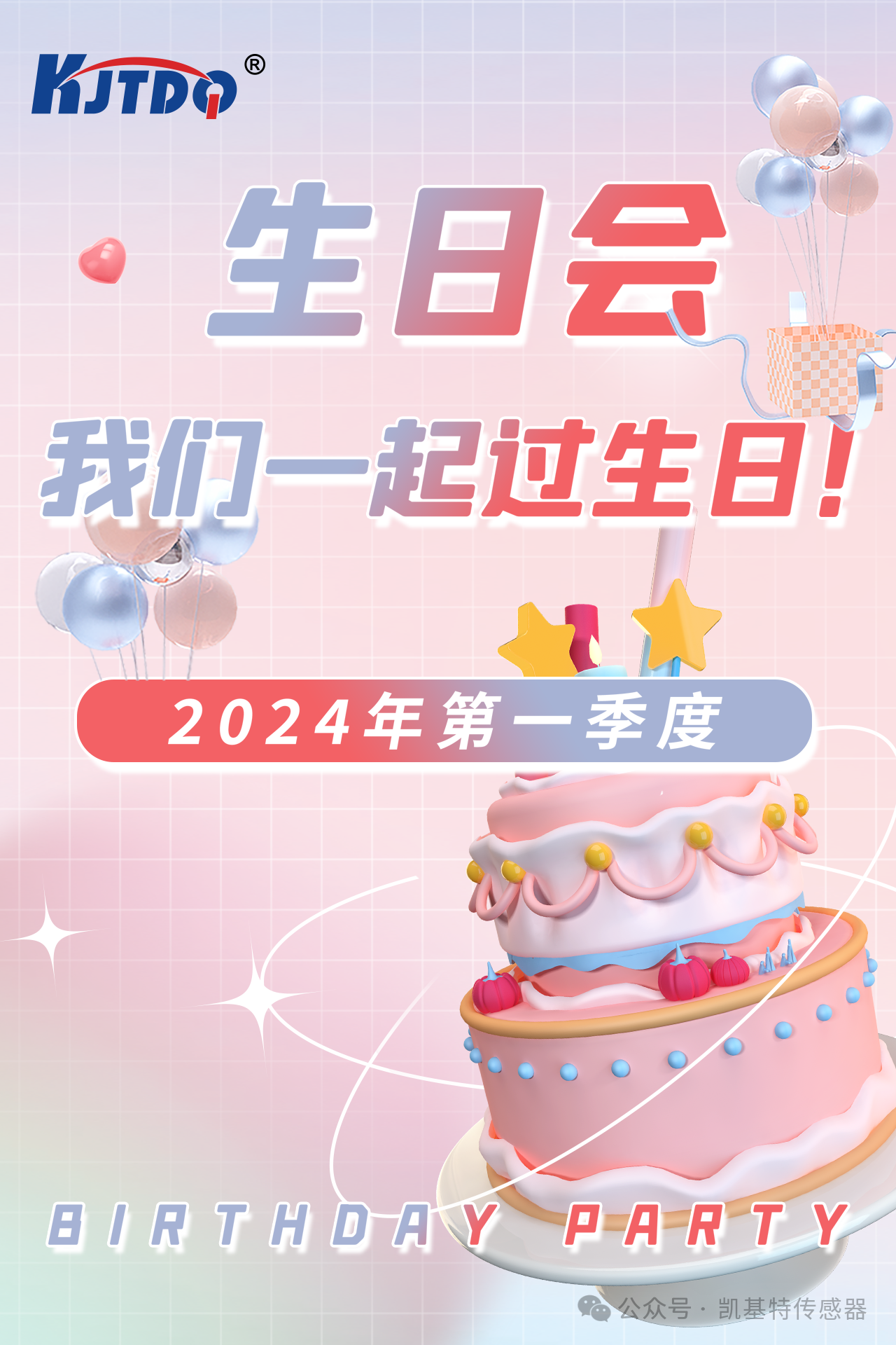 第一季度員工生日會(huì) | 萬物向新 共悅美好！