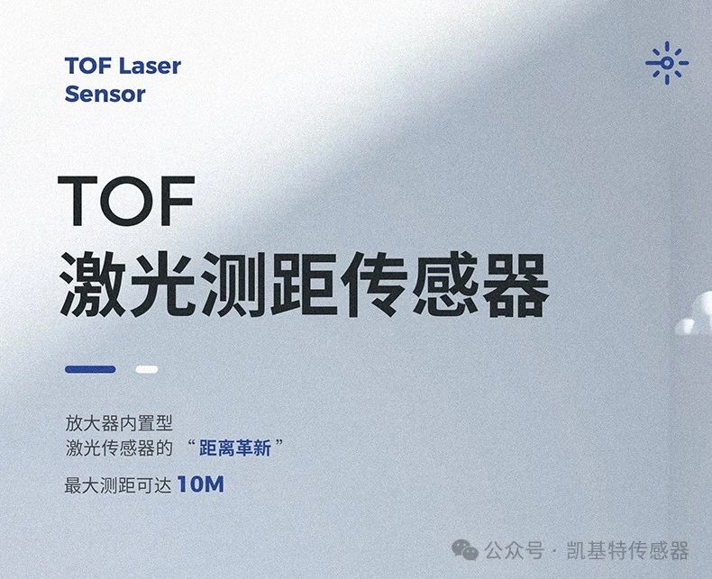 凱基特科普 | 探索TOF激光測距傳感器：原理、優(yōu)勢與應用領域